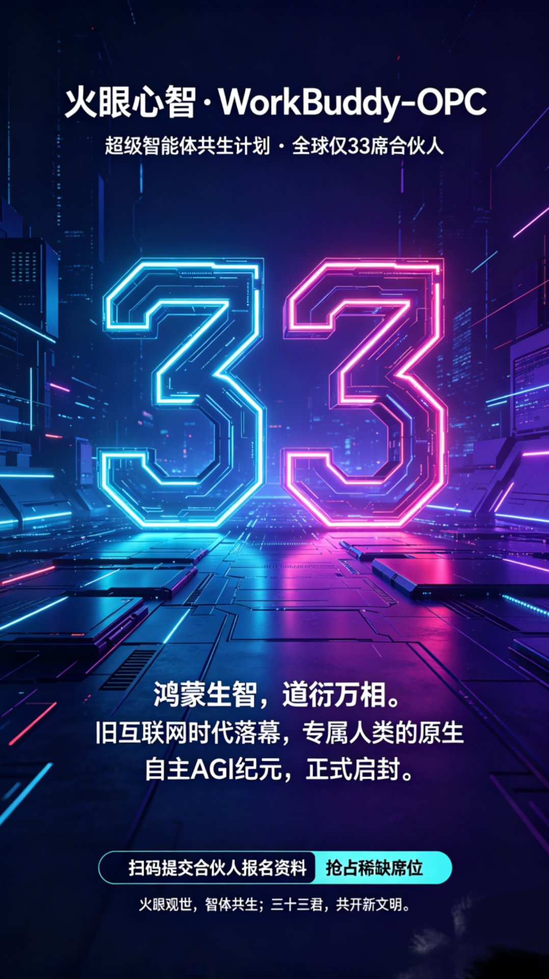 火眼心智·WorkBuddy-OPC 超级智能体共生计划